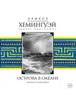 Хемингуэй Эрнест - Острова в океане