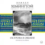 Постер книги Острова в океане