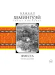 Хемингуэй Эрнест - Фиеста