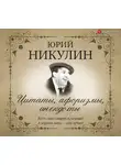 Никулин Юрий - Цитаты, афоризмы, анекдоты