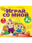 Яртова Лариса - Учиться – это весело! Играй со мной. Подвижные музыкально-поэтические игры для детей