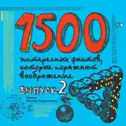 Постер книги 1500 интересных фактов КОТОРЫЕ ПОРАЖАЮТ Вып2