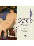 Коллектив авторов - Русский эрос.Рассказы русских писателей. Вып 1 Надежное место