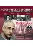 Сванидзе Николай - Исторические хроники с Николаем Сванидзе. Выпуск 4. 1930-1933