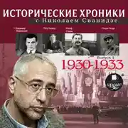 Постер книги Исторические хроники с Николаем Сванидзе. Выпуск 4. 1930-1933