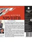Млечин Леонид - Хрущёв