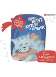  Матюшкина Катя - Про котят, котов и кошек