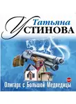 Устинова Татьяна - Олигарх с Большой Медведицы