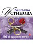 Устинова Татьяна - Миф об идеальном мужчине