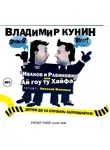 Кунин Владимир - Иванов и Рабинович или Ай Гоу Ту Хайфа