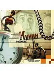 Кунин Владимир - Рассказы