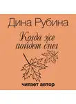 Рубина Дина - Когда же пойдет снег?