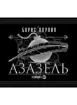 Акунин Борис - Азазель