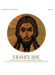 Религия/Библия/Евангелие - Евангелие Господа и Бога и Спаса нашего Иисуса Христа (сводный текст четырех евангелистов)