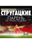 Братья Стругацкие - Парень из преисподней. Волны гасят ветер