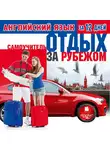 Коллектив авторов - Английский язык за 12 дней: Самоучитель. Отдых за рубежом