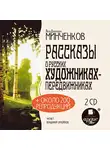 Минченков Яков Д. - Рассказы о русских художниках-передвижниках. На 2-х CD. Диск 1, 2