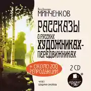 Постер книги Рассказы о русских художниках-передвижниках. На 2-х CD. Диск 1, 2