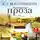 Паустовский Константин Г. - Избранная проза