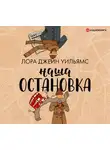 Уильямс Лора Джейн - Наша остановка