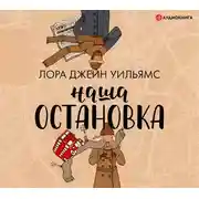 Постер книги Наша остановка