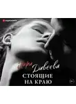 Дивеева Лара - Стоящие на краю
