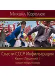 Королюк Михаил - Спасти СССР. Инфильтрация