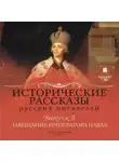 Коллектив авторов - Исторические рассказы русских писателей. Выпуск 2: Завещание императора Павла