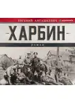 Анташкевич Евгений - Харбин
