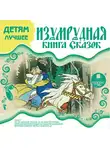 Коллектив авторов - ДЕТЯМ ЛУЧШЕЕ. Изумрудная книга сказок