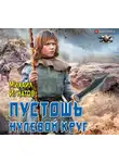 Игнатов Михаил - Пустошь. Нулевой круг