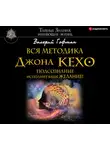 Гофман Валерий - Вся методика Джона Кехо. Подсознание исполнит ваше желание