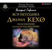 Постер книги Вся методика Джона Кехо. Подсознание исполнит ваше желание