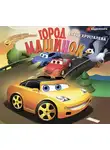 Хрусталева Елена - Город машинок