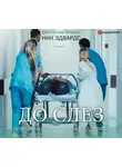 Эдвардс Ник - До слез. Истории из отделения неотложной помощи