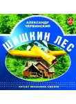 Червинский Александр - Шишкин лес
