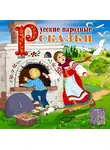 Сказки - Сборник русских народных сказок Гуси-Лебеди