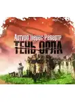 Перес-Реверте Артуро - Тень орла