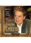 Смехов Вениамин - Когда я был Атосом