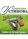 Устинова Татьяна - Саквояж со светлым будущим