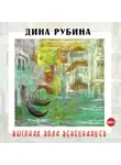 Рубина Дина - Высокая вода венецианцев