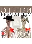 О`Генри - Ревматизм