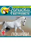 Коллектив авторов - Рассказы классиков о животных. Лошади