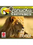 Коллектив авторов - Рассказы классиков о животных. Львы