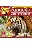 Тевенен Р. - Рассказы классиков о животных. Тигры