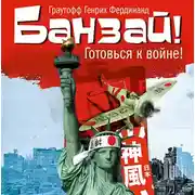 Постер книги Банзай