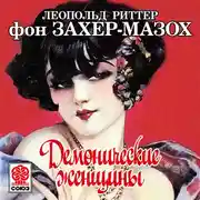 Постер книги Демонические женщины