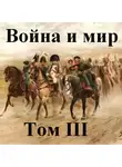 Толстой Лев - Война и мир часть 3