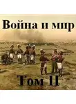 Толстой Лев - Война и мир часть 2
