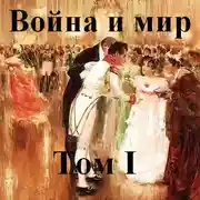 Постер книги Война и мир часть 1